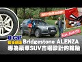 【輪胎】幫為揚哥找一款適合Audi Q5的輪胎：Bridgestone ALENZA 001 專為豪華SUV設計的輪胎能符合舒適又安靜的條件嗎?(中文字幕) | U-CAR 售後頻道