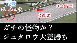 【ガチ】ジュタロウ強すぎワロタｗｗｗ　武豊　新馬戦