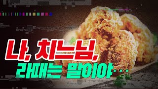 [순삭지식] 먹방의 핵인싸! 치킨 역사 로드 : 치느님의 길