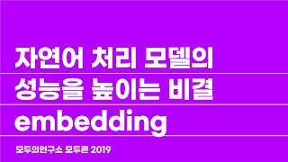 [MODUCON 2019] 자연어 처리 모델의 성능을 높이는 비결  Embedding - 이기창