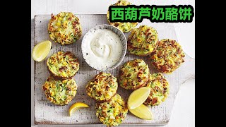 西葫芦奶酪饼 Zucchini \u0026 haloumi fritters 60分钟 12个 651卡