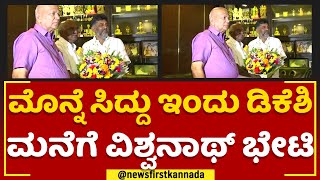 H Vishwanath Meets DK Shivakumar : ಮೊನ್ನೆ ಸಿದ್ದು ಇಂದು ಡಿಕೆಶಿ ಮನೆಗೆ ವಿಶ್ವನಾಥ್ ಭೇಟಿ | Congress