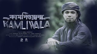 কামলিওয়ালা | বাংলা সুমধুর নাতে রাসূল  | Kamliwala by Iqbal Mahmud | Bangla Beautiful Naat 2022