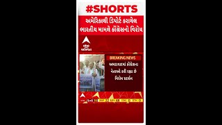 US Deported Indian News | અમેરિકાથી ભારતીયોને ડિપોર્ટ કરવાની પદ્ધતિને લઈ કોંગ્રેસ આક્રમક