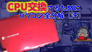 遅いCPUをサクサク動作のCORE i5に交換！CPU交換のためにパソコン全分解しました。TOSHIBA DYNABOOK T350