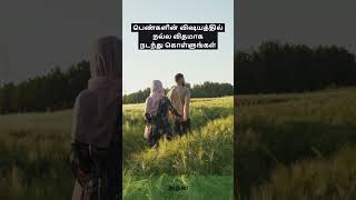 பெண்களின் விஷயத்தில் நல்ல விதமாக நடந்து கொள்ளுங்கள் | TAMILBAYAN #islamicmotivation