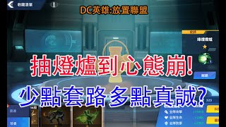 【DC英雄:放置聯盟】抽燈爐到心態崩!遊戲公司少點套路多點真誠好嗎?孩子他爸