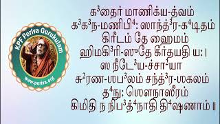 ஸௌந்தர்ய லஹரி - மீள் பயிற்சி 41- 45பெரியவா குருகுலம் - ஸௌந்தர்ய லஹரி ஸ்லோக பாராயண பயிற்சி வகுப்பு