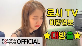 로시TV | 미공개 영상 대방출 | 로시TV 특별편