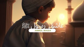 Aashiq e Rasool ﷺ|| عاشق رسول ﷺ || #IshqERasool#SachaWaqia