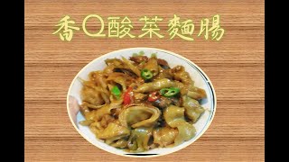 香Q酸菜炒麵腸(純素)  素食也有好味道  真的很下飯【食0027】