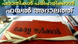 പരാതികൾ പരിഹരിക്കാൻ ഫയൽ അദാലത്ത് | File Adalath | Kerala Government News |Navakeralam Thaddeshakam