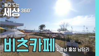 360° | 핫플레이스_충남 홍성군 남당리 비츠카페