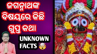 jagannath GK, ଜଗନ୍ନାଥଙ୍କ ବିଷୟରେ କିଛି ଅଜଣା ପ୍ରଶ୍ନର ଉତ୍ତର! Unknown facts of lord jagannath?#dashmanoj