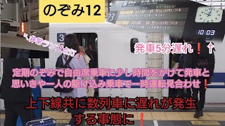 【2023年ダイヤ改正初日・のぞみ発車と思いきやトラブル発生で運転見合わせ⁉️】のぞみ12号こだまからの乗り換え客が集中し発車間際になんと駆け込み乗車が発生し非常停止❗ホーム安全確認で上下線に遅れ発生