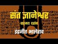 संत ज्ञानेश्वर । वाङ्मय दर्शन । इंद्रजित भालेराव । 8432225585