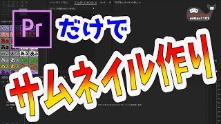 プレミアプロだけでサムネイルは作れます【動画編集】