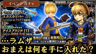 【DFFOO】天井覚悟でラムザの新装備ガチャをひたすら回した動画