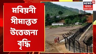 Assam Nagaland Border | Marianiত অসমৰ মাটিত নিৰ্মাণ কৰা শ্মাশানৰ কাম ভয় ভাবুকিৰে বন্ধ কৰা চেষ্টা