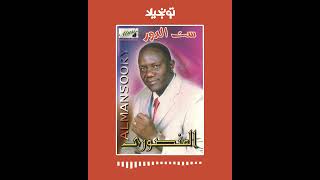 تونجيلا | Tonjela : Sudanese Songs - المنصوري - ست الدور ... أغاني سودانية