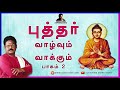 புத்தர் வாழ்வும் வாக்கும் பகுதி 2 சுகி சிவம் budhar vazhvum vaakum part 2 suki sivam