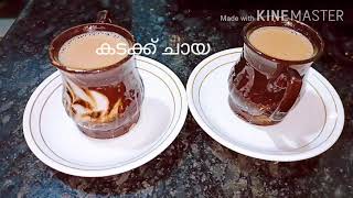 ഉന്മേഷം പകരാൻ കടക്ക് ചായ/kadakk tea malayalam recipe ഇപ്പോൾ തന്നെ ഉണ്ടാക്കി നോക്കു //