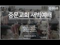 중문교회ㅣ새벽예배ㅣ장경동 담임목사 24.9.16