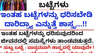 ಇಂತಹ ಬಟ್ಟೆಗಳನ್ನು ಧರಿಸಿದರೆ ದಾರಿದ್ರೆ ಎನ್ನುತ್ತೆ ಶಾಸ್ತ್ರ #motivation#usefulinformationinkannada| useful