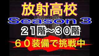 【ライフアフター】放射高校  Season３（２１〜３０）MP5