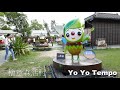 嘉義 檜意森活村｜優遊步調yoyotempo