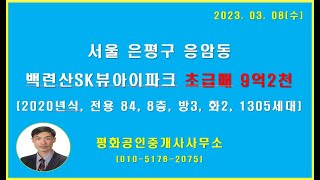 (거래완료)서울 은평구 응암동 백련산SK뷰아이파크아파트 초급매 9억2천(2020년식, 전용 84, 8층, 방3, 화2, 1305세대)