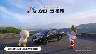 カローラ福岡TVCM｜あいむくんの福岡ゆる旅｜大野城篇｜30秒