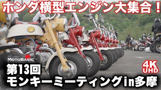 【ホンダ横型エンジン大集合】モンキーミーティング・ダイジェスト～モンキー、ダックス、シャリイ、ゴリラ、モトラ、グロム、スーパーカブ、クロスカブ、ハンターカブ他 HONDA Monkey Meeting