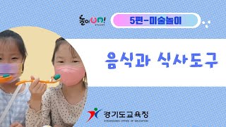 [놀이온]까딱까딱 젓가락 놀이 -5)음식과 식사도구