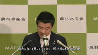 野上農林水産大臣記者会見（令和2年11月27日）