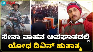 Karnataka Soldier  : ಅಪಘಾತದಲ್ಲಿ ಗಾಯಗೊಂಡಿದ್ದ ಯೋಧ ದಿವಿನ್ ಹುತಾತ್ಮ ; ಮಡಿಕೇರಿಯಲ್ಲಿ ಅಂತಿಮ ನಮನ