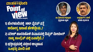 Point of View with Manjula Masthikatte | ದಿನದ ಪ್ರಮುಖ ಸುದ್ದಿಗಳ ವಿಶ್ಲೇಷಣೆ