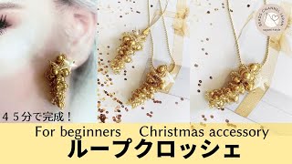 【簡単！For beginners】ループクロッシェのふわふわモチーフ