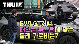 [EV9]#03 GT라인 떠있는루프랙 캐리어 장착 툴레 가로바 자세히 설명해드립니다!! #툴레 #ev9