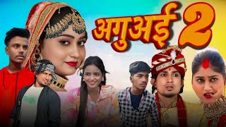 Aguai 2 | #2030 | अगुअई 2 | #2030 | Comady Vaishali |  #trending #manimeraj   | #comedy #vaishali