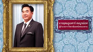 แนะนำวิทยาลัยเทคนิคหนองคาย63