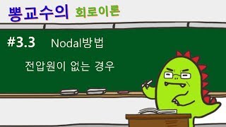 [회로이론] #3.3 Nodal방법, 전압원이 없는 경우