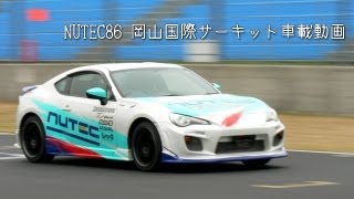 NUTEC86号 プロによる岡山国際サーキット同乗走行 車載映像【HALF WAY】