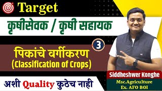 krushi sevak bharti 2023 | Classification of Crops | By Siddheshwar Konghe | #konghe_sir #krushi