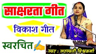 शिक्षा से प्रेरित गीत साक्षरता गीत | ज्ञान की ज्योति जलाई कलम हाथों में उठाई | Gyan Ki Jyoti Jalai |