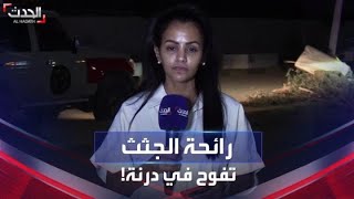 موفدة الحدث إلى درنة: رائحة الجثث تفوح في شوارع درنة