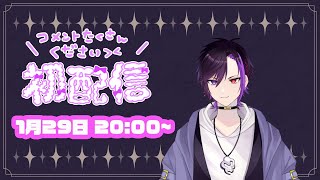 【#初配信】初配信はまじめに自己紹介したいと思います【紫雲タクト / 新人Vtuber】