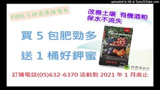 【神農廣播電台】2021.01.25《神農補給站》下