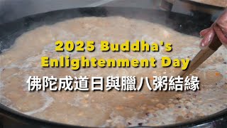 2025 慶祝法寶節：佛陀成道日與臘八粥結緣