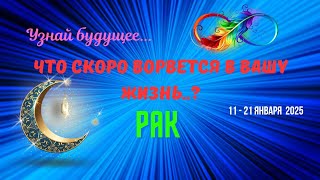 ❗РАК♋️УЗНАЙ БУДУЩЕЕ - ЧТО СПЕШИТ В ВАШУ ЖИЗНЬ с 11 по 21 ЯНВАРЯ 2025🍀🔴Astro Ispirazione